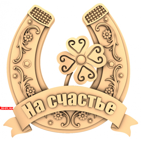 Horseshoe for Luck Panel - 3D STL model for CNC