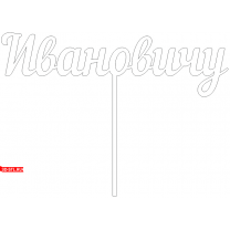 Ivanovich's Topper | DXF and CDR - vector files for laser and CNC milling machines (CorelDraw, ArtCAM, AutoCAD, etc.)