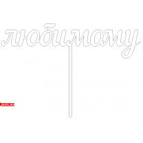 Topper "For My Beloved" | DXF and CDR - vector files for laser and CNC milling machines (CorelDraw, ArtCAM, AutoCAD, etc.)