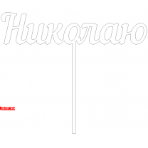 Topper "Nikolai" | DXF and CDR - vector file for laser and CNC milling machines (CorelDraw, ArtCAM, AutoCAD, etc.)