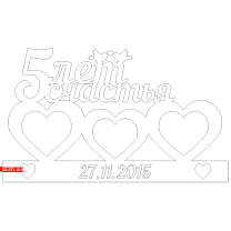 "5 Years of Happiness" Photo Frame | DXF and CDR - vector files for laser and CNC milling machines (CorelDraw, ArtCAM, AutoCAD, etc.)