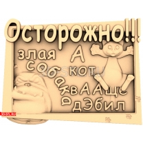 Панно Осторожно - собака