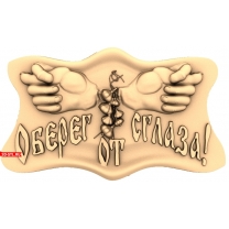 Panel "Amulet against the evil eye"