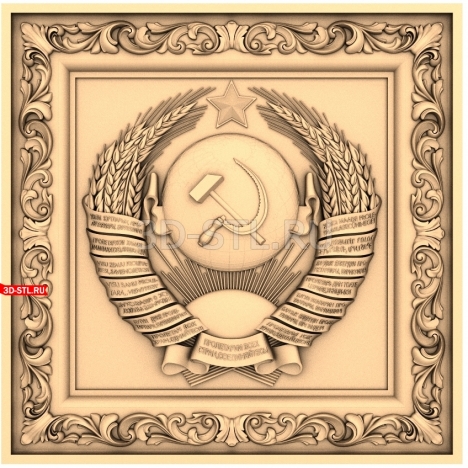 The USSR Coat of Arms | STL - 3D model for CNC