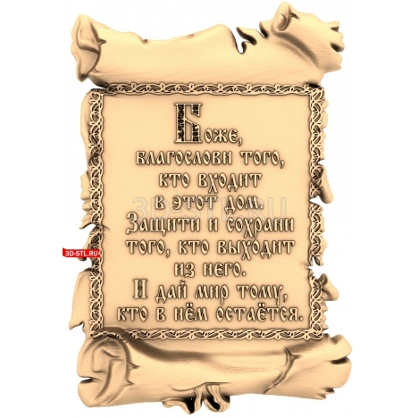 Prayer for the Home | STL - 3D model for CNC