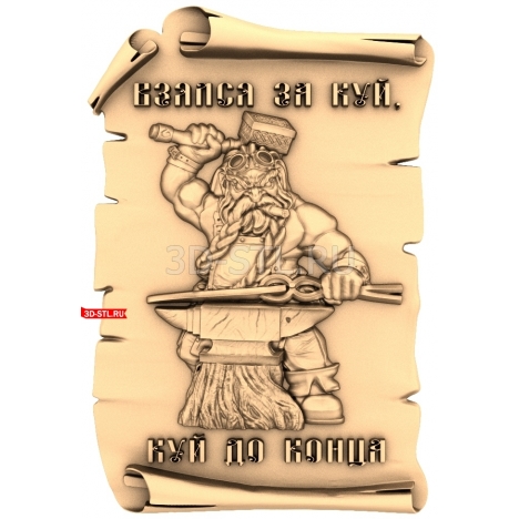 Blacksmith. Take up the forge, forge it to the end. | STL - 3D model for CNC